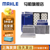 MAHLE 马勒 适配特斯拉空调滤芯格滤清器 空调滤芯套装六片 特斯拉MODEL Y