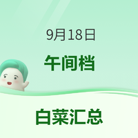 白菜汇总|9.18：五芳斋月饼9.9元、多功能螺丝刀5.9元、神火手电筒5.8元 等