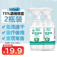 万聚医疗 75%酒精乙醇消毒液75度酒精喷雾500ml*2