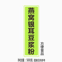 胖虎暖暖 燕窝银耳豆浆粉 500g 冲饮谷物 方便食品 燕窝银耳豆浆粉500g