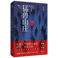 神探慕容思炫.猛兽山庄 推理罪工场 人气推理小说家轩弦悬疑烧脑