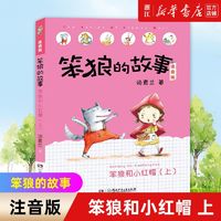 笨狼和小红帽上 笨狼的故事 注音版汤素兰童话故事书推荐阅读正版