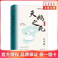 天鹅之死精装纪念版汪曾祺以汪曾祺家乡高邮以及市镇的旧生活为主