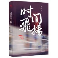 时间飞扬.推理罪工场,君天“时光”系列诞生10周年，全新故事上线