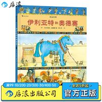 百亿补贴：后浪 伊利亚特和奥德赛 图话经典系列神话传说儿童绘本漫画书籍