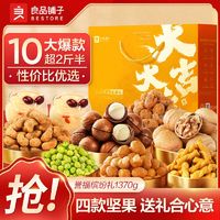 BESTORE 良品铺子 经典坚果礼盒 1330g