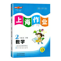 《上海作业》（二年级上册 科目任选）