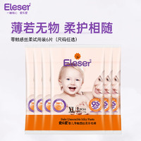 爱乐爱（Eleser）爱乐爱零触感拉拉裤干爽透气婴儿-6片装 零触感拉拉裤（XL码/6片）