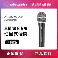 百亿补贴：铁三角 ATR2100X-USB专业级动圈麦克风心形指向性直播录音麦克