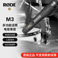 百亿补贴：RØDE 罗德 RODE罗德/M3小振膜电容麦克风专业人声录音钢琴管乐拾收音多功能