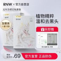 百亿补贴：RNW 如薇 NW 如薇 鼻贴去黑头祛粉刺闭口深层清洁收缩毛孔