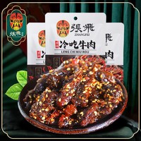 百亿补贴：张飞 冷吃牛肉45g*2香辣牛肉干独立小包装办解馋小零食四川特产