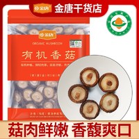 百亿补贴：JinTang 金唐 有机香菇250g 肉质鲜嫩肥厚泡发率高食用菌菇 煲汤烹饪食材