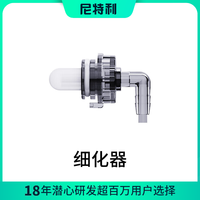 尼特利 NETLEA尼特利壁挂过滤器配件1号壁挂2号壁挂配件 细化器