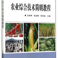 新型职业农民培育通用教材：农业综合技术简明教程