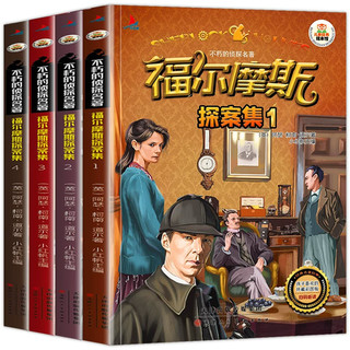 《福尔摩斯探案集》彩图注音版（全4册）