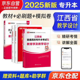 2025库课江西专升本教材2025历年真题试卷必刷2000题考前冲刺模拟卷 教育学 3本套 江西省统招专升本普通高等学校考试用书