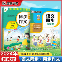 2024秋同步训练三年级语文上册 套装2册 小学三年级语文同步练字帖小学生语文同步作文