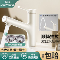 JOMOO 九牧 卫浴奶油白水龙头洗脸盆抽拉式家用冷热洗手盆面盆洗漱台浴室