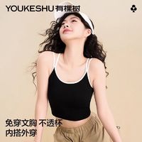 百亿补贴：YOUKESHU 有棵树 吊带背心女一体式免穿文胸带胸垫可外穿内搭美背上衣打底