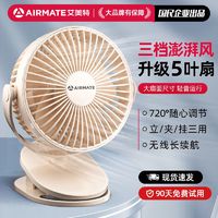 百亿补贴：AIRMATE 艾美特 USB小风扇电风扇桌面小电扇小台扇办公宿舍床头夹扇多功能扇