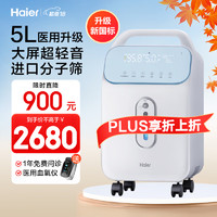 Haier 海尔 5L升医用制氧机吸氧机家用老人孕妇十大排名氧气机雾化新国标509W