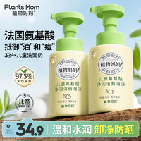 Plants Mom 植物妈妈 青少年泡沫洁面乳慕斯按压式控油清洁专用