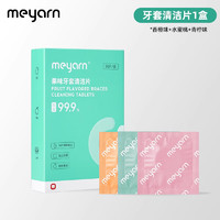 88VIP：meyarn 米妍 牙套清洁片正畸假牙保持器隐形牙套泡腾清洁片30片/盒