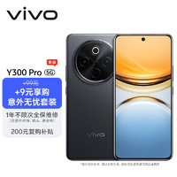 vivo Y300 Pro 8GB+128GB 墨玉黑【意外无忧套装】6500mAh超薄蓝海电池 全等深微四曲屏 AI 拍照 手机