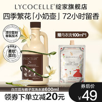 LYCOCELLE 绽家 香水洗衣液四季繁花酵素香氛护衣柔顺二合一洗衣液持久留香 白兰花与栀子花 600ml 1瓶