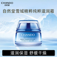 CHANDO 自然堂 雪域精粹纯粹滋润霜50g锁水密集保湿润泽