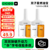 CICIDO 夕多（cicido）燃油宝除积碳清洗剂三元催化器燃油汽油添加剂前十名双效120ml*2