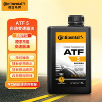 Continental 马牌 德国马牌（Continental）ATF5自动变速器5速变速箱油/波箱油帕萨特/领驭/奥迪/宝来 1L