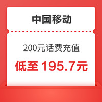 中国移动 200元（移动充值）24小时内到账