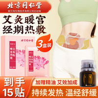 北京同仁堂 Tongrentang Chinese Medicine 暖宫贴 痛经贴暖宝宝贴大姨妈艾灸贴暖贴发热贴艾叶艾灸艾草贴生理期热敷贴养生1贴/袋*5袋/盒*3盒装