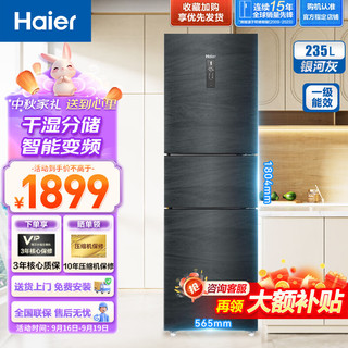 Haier 海尔 冰箱235升 三开门家用一级能效双变频风冷无霜阻氧干湿分储 宽幅变温净味养鲜电冰箱 国补