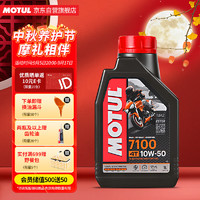 MOTUL 摩特 全合成四冲程 摩托车机油 7100 4T 10W-50 SN 1L/桶 欧洲进口