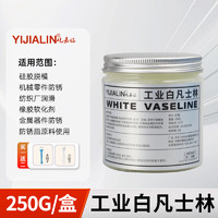 YIJIALIN 屹嘉临 凡士林润滑脂油白工业用车门专用铰链机械防锈黄油车用汽车锁门车 250g工业凡士林