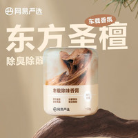 YANXUAN 网易严选 汽车香膏150g 东方圣檀（选4件）