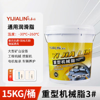 YIJIALIN 屹嘉临 黄油润滑脂油脂机械轴承润滑油齿轮油工业专用耐高温耐磨噪音汽车 15公斤重型机械脂