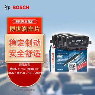 BOSCH 博世 刹车片后片 大众高尔夫/帕萨特/朗逸/宝来/新桑塔纳/昕锐/世嘉/奥迪A4/A6/标致307 0986AB1178