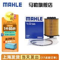 MAHLE 马勒 机滤机油滤芯格滤清器过滤网发动机保养专用适配沃尔沃 OX1206D XC60 14-19年6月出厂 2.0T 4缸车