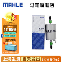 MAHLE 马勒 汽滤汽油滤芯格滤清器燃油滤芯格清器 KL925 名爵MG6 1.8 1.8T