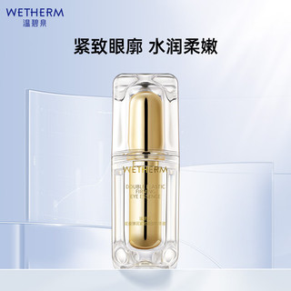 WETHERM 温碧泉 眼霜  双重弹润紧致眼部精华液20ml 抗皱保湿 护肤化妆品男女适用