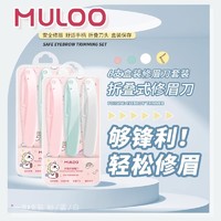 MYBOON 迈本 6支装 MULOO目录折叠式修眉刀安全型初学者女刮眉