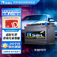 sail 风帆 汽车电瓶蓄电池54565R 免费上门安装