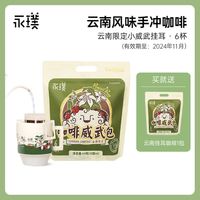 【临期特价】永璞挂耳咖啡意式手冲挂滤纯黑咖啡粉 10g*12包