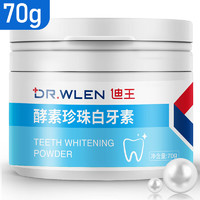 DR.WLEN 迪王洗牙粉牙齿美珍珠洁牙粉吸烟人群烟牙牙垢烟 一盒装