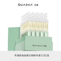 QuadHA 夸迪 战痘次抛精华液 33支，有效期到25年10月