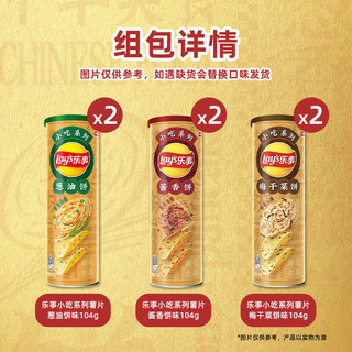 乐事（Lay's）薯片（梅干菜饼味+酱香饼味+葱油饼味)小吃系列104g*6罐 百事食品